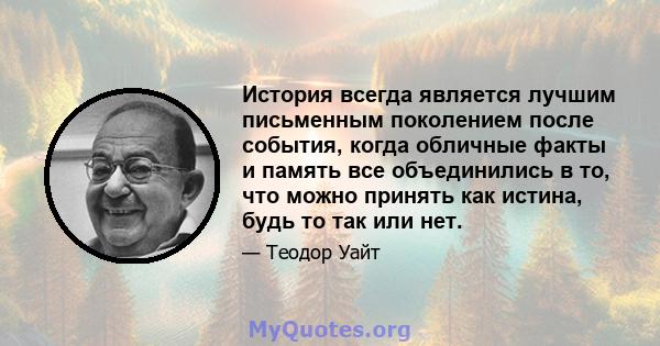 История всегда является лучшим письменным поколением после события, когда обличные факты и память все объединились в то, что можно принять как истина, будь то так или нет.