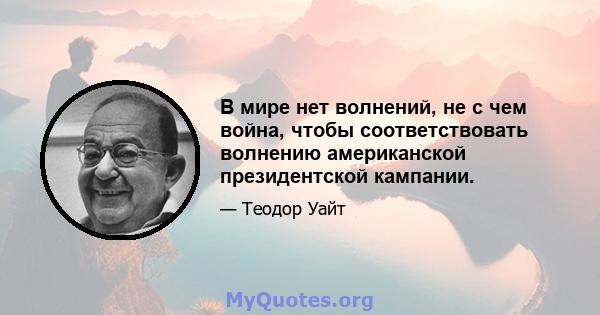 В мире нет волнений, не с чем война, чтобы соответствовать волнению американской президентской кампании.