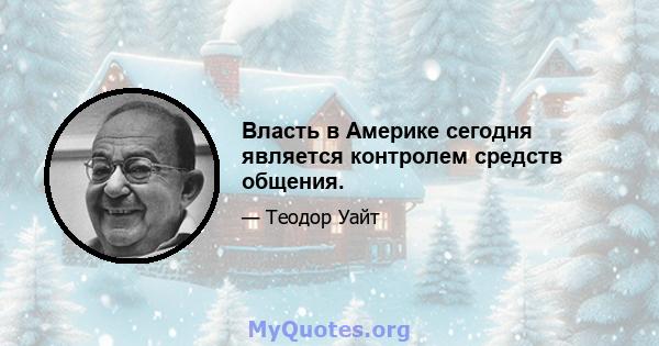 Власть в Америке сегодня является контролем средств общения.