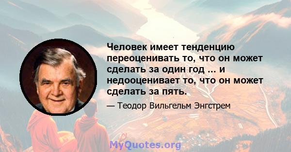 Человек имеет тенденцию переоценивать то, что он может сделать за один год ... и недооценивает то, что он может сделать за пять.