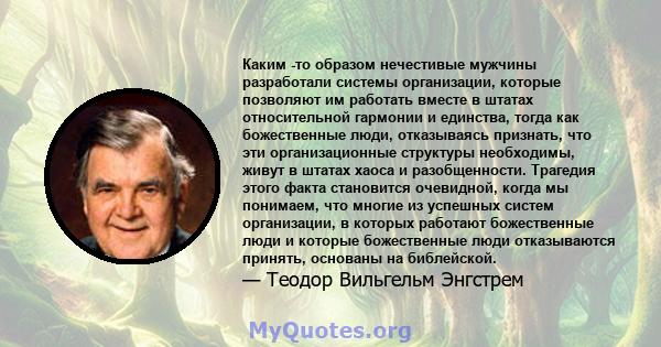 Каким -то образом нечестивые мужчины разработали системы организации, которые позволяют им работать вместе в штатах относительной гармонии и единства, тогда как божественные люди, отказываясь признать, что эти