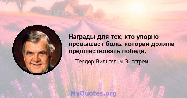 Награды для тех, кто упорно превышает боль, которая должна предшествовать победе.