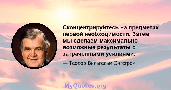 Сконцентрируйтесь на предметах первой необходимости. Затем мы сделаем максимально возможные результаты с затраченными усилиями.