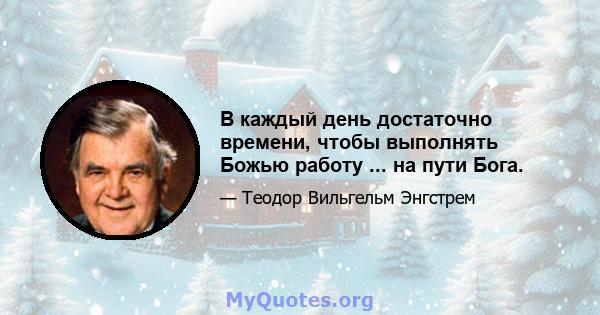 В каждый день достаточно времени, чтобы выполнять Божью работу ... на пути Бога.