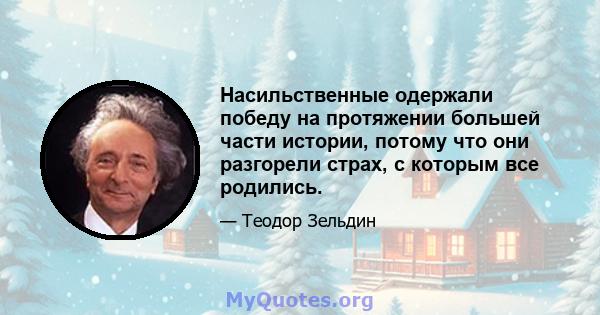 Насильственные одержали победу на протяжении большей части истории, потому что они разгорели страх, с которым все родились.