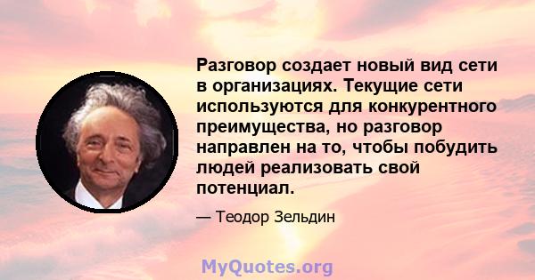 Разговор создает новый вид сети в организациях. Текущие сети используются для конкурентного преимущества, но разговор направлен на то, чтобы побудить людей реализовать свой потенциал.