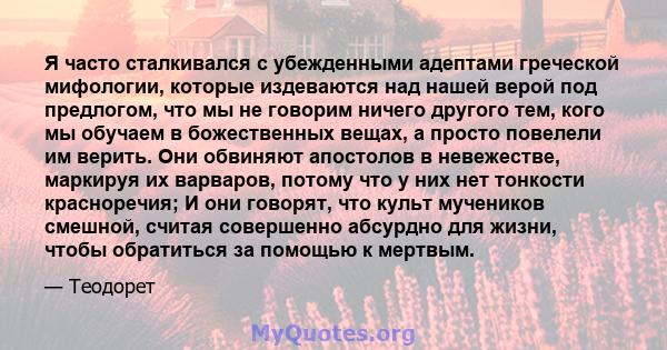 Я часто сталкивался с убежденными адептами греческой мифологии, которые издеваются над нашей верой под предлогом, что мы не говорим ничего другого тем, кого мы обучаем в божественных вещах, а просто повелели им верить.