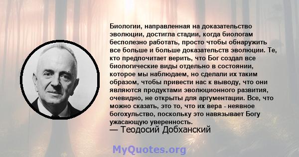 Биологии, направленная на доказательство эволюции, достигла стадии, когда биологам бесполезно работать, просто чтобы обнаружить все больше и больше доказательств эволюции. Те, кто предпочитает верить, что Бог создал все 