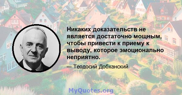 Никаких доказательств не является достаточно мощным, чтобы привести к приему к выводу, которое эмоционально неприятно.