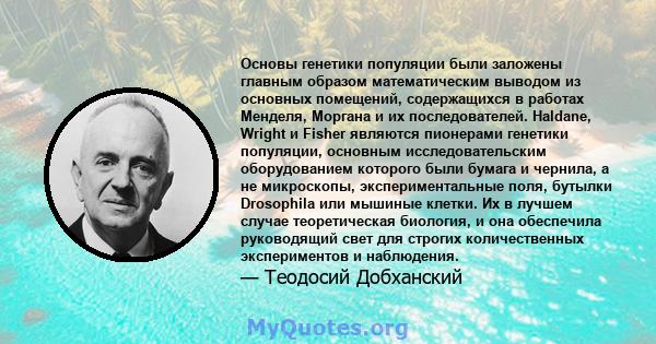 Основы генетики популяции были заложены главным образом математическим выводом из основных помещений, содержащихся в работах Менделя, Моргана и их последователей. Haldane, Wright и Fisher являются пионерами генетики