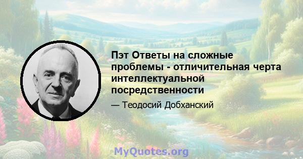 Пэт Ответы на сложные проблемы - отличительная черта интеллектуальной посредственности