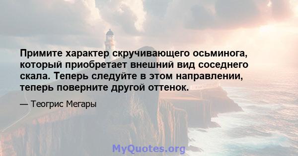 Примите характер скручивающего осьминога, который приобретает внешний вид соседнего скала. Теперь следуйте в этом направлении, теперь поверните другой оттенок.