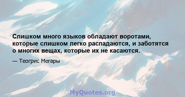 Слишком много языков обладают воротами, которые слишком легко распадаются, и заботятся о многих вещах, которые их не касаются.