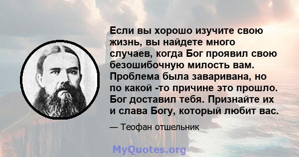 Если вы хорошо изучите свою жизнь, вы найдете много случаев, когда Бог проявил свою безошибочную милость вам. Проблема была заваривана, но по какой -то причине это прошло. Бог доставил тебя. Признайте их и слава Богу,