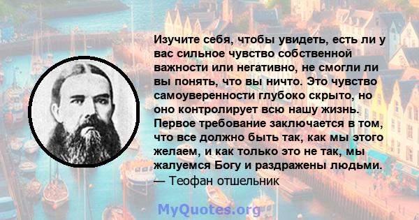 Изучите себя, чтобы увидеть, есть ли у вас сильное чувство собственной важности или негативно, не смогли ли вы понять, что вы ничто. Это чувство самоуверенности глубоко скрыто, но оно контролирует всю нашу жизнь. Первое 