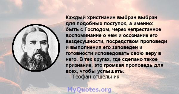 Каждый христианин выбран выбран для подобных поступок, а именно: быть с Господом, через непрестанное воспоминание о нем и осознание его вездесущности, посредством проповеди и выполнения его заповедей и готовности