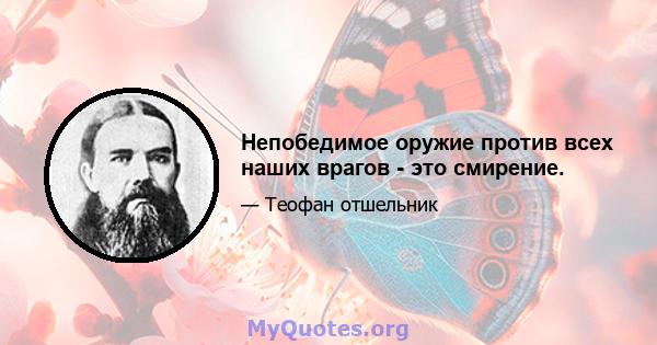 Непобедимое оружие против всех наших врагов - это смирение.