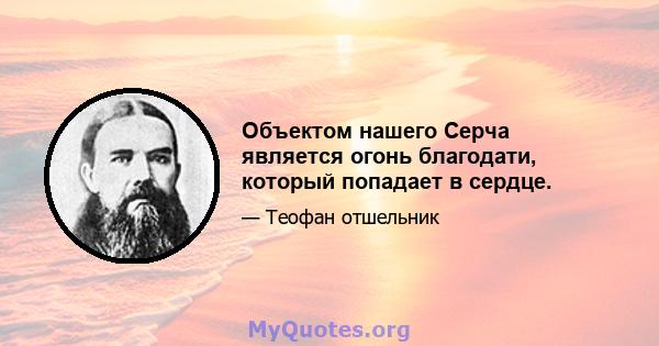 Объектом нашего Серча является огонь благодати, который попадает в сердце.