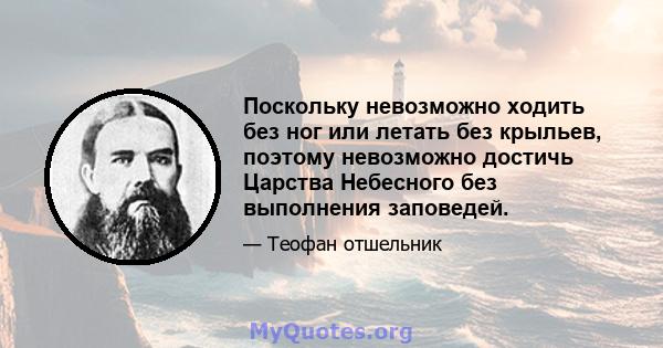 Поскольку невозможно ходить без ног или летать без крыльев, поэтому невозможно достичь Царства Небесного без выполнения заповедей.