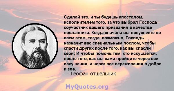 Сделай это, и ты будешь апостолом, исполнителем того, за что выбрал Господь, соучастник вашего призвания в качестве посланника. Когда сначала вы преуспеете во всем этом, тогда, возможно, Господь назначит вас специальным 