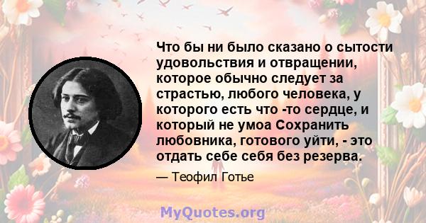 Что бы ни было сказано о сытости удовольствия и отвращении, которое обычно следует за страстью, любого человека, у которого есть что -то сердце, и который не умоа Сохранить любовника, готового уйти, - это отдать себе