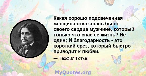 Какая хорошо подсвеченная женщина отказалась бы от своего сердца мужчине, который только что спас ее жизнь? Не один; И благодарность - это короткий срез, который быстро приводит к любви.