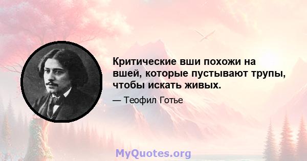 Критические вши похожи на вшей, которые пустывают трупы, чтобы искать живых.