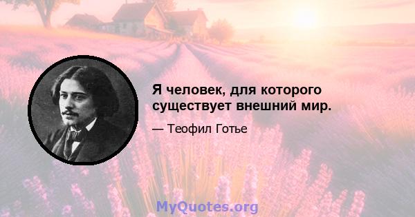 Я человек, для которого существует внешний мир.