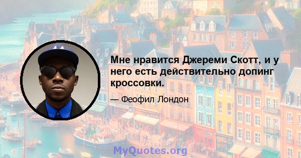 Мне нравится Джереми Скотт, и у него есть действительно допинг кроссовки.