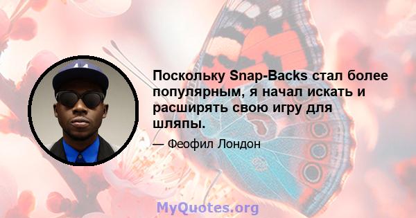 Поскольку Snap-Backs стал более популярным, я начал искать и расширять свою игру для шляпы.