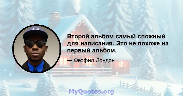 Второй альбом самый сложный для написания. Это не похоже на первый альбом.