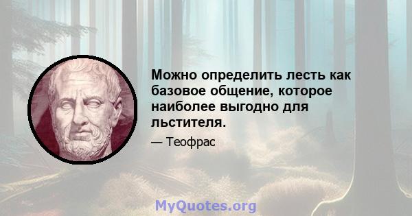 Можно определить лесть как базовое общение, которое наиболее выгодно для льстителя.