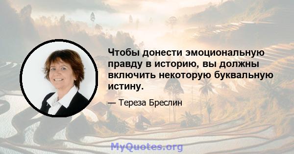 Чтобы донести эмоциональную правду в историю, вы должны включить некоторую буквальную истину.