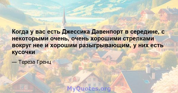 Когда у вас есть Джессика Давенпорт в середине, с некоторыми очень, очень хорошими стрелками вокруг нее и хорошим разыгрывающим, у них есть кусочки