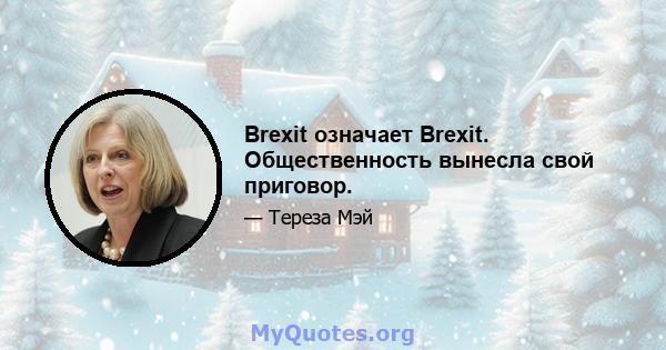 Brexit означает Brexit. Общественность вынесла свой приговор.