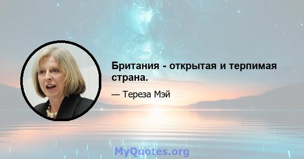 Британия - открытая и терпимая страна.