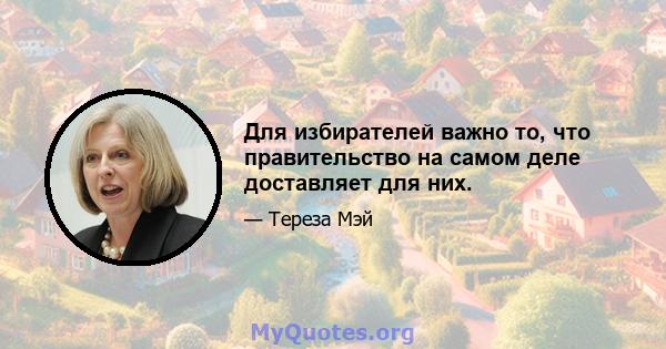 Для избирателей важно то, что правительство на самом деле доставляет для них.