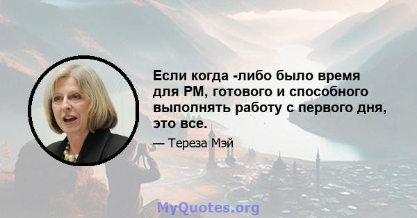 Если когда -либо было время для PM, готового и способного выполнять работу с первого дня, это все.