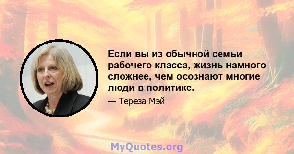 Если вы из обычной семьи рабочего класса, жизнь намного сложнее, чем осознают многие люди в политике.