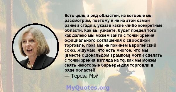 Есть целый ряд областей, на которые мы рассмотрим, поэтому я не на этой самой ранней стадии, указав какие -либо конкретные области. Как вы узнаете, будет предел того, как далеко мы можем зайти с точки зрения