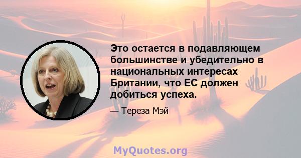 Это остается в подавляющем большинстве и убедительно в национальных интересах Британии, что ЕС должен добиться успеха.