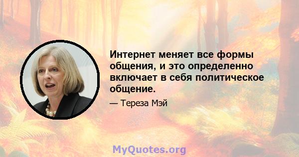 Интернет меняет все формы общения, и это определенно включает в себя политическое общение.