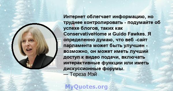 Интернет облегчает информацию, но труднее контролировать - подумайте об успехе блогов, таких как ConservativeHome и Guido Fawkes. Я определенно думаю, что веб -сайт парламента может быть улучшен - возможно, он может