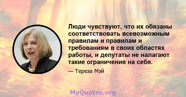 Люди чувствуют, что их обязаны соответствовать всевозможным правилам и правилам и требованиям в своих областях работы, и депутаты не налагают такие ограничения на себя.