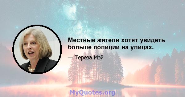 Местные жители хотят увидеть больше полиции на улицах.