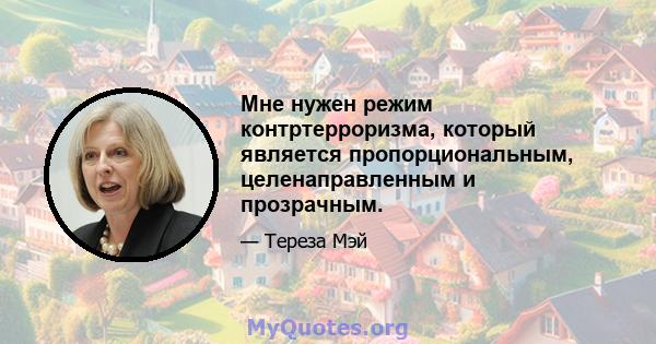 Мне нужен режим контртерроризма, который является пропорциональным, целенаправленным и прозрачным.