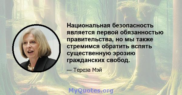 Национальная безопасность является первой обязанностью правительства, но мы также стремимся обратить вспять существенную эрозию гражданских свобод.