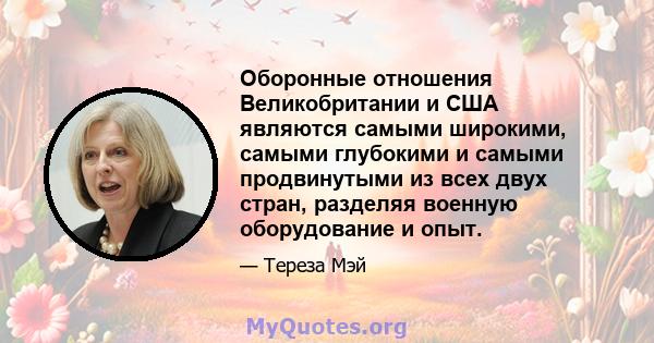 Оборонные отношения Великобритании и США являются самыми широкими, самыми глубокими и самыми продвинутыми из всех двух стран, разделяя военную оборудование и опыт.