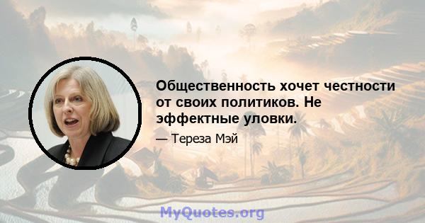 Общественность хочет честности от своих политиков. Не эффектные уловки.