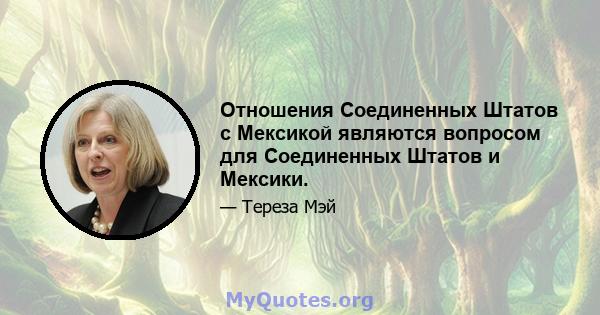 Отношения Соединенных Штатов с Мексикой являются вопросом для Соединенных Штатов и Мексики.